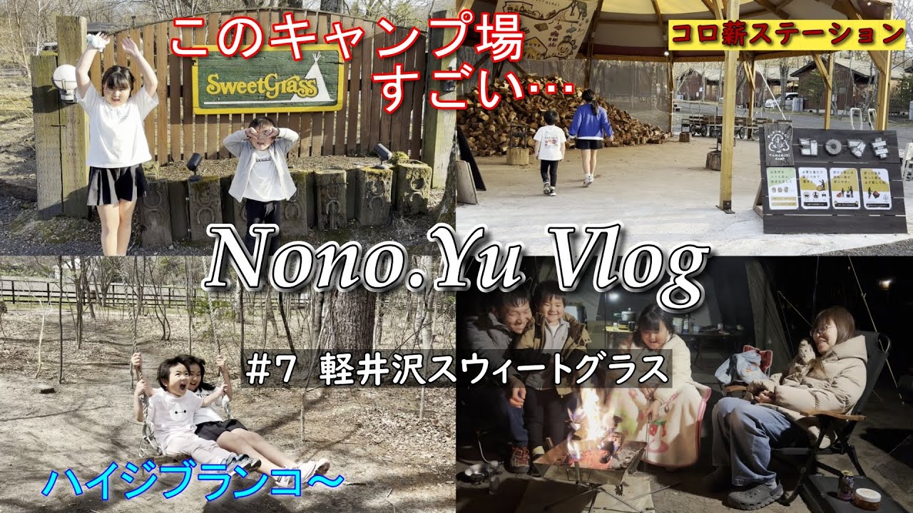 子供が絶対に喜ぶ！予約困難なポリンポリンサイト！【スウィートグラスキャンプ場】大人気の高規格キャンプ場に行ってきたよ