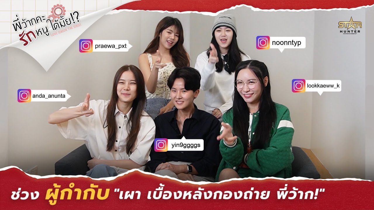 Love Senior The Series | ผู้กำกับ 