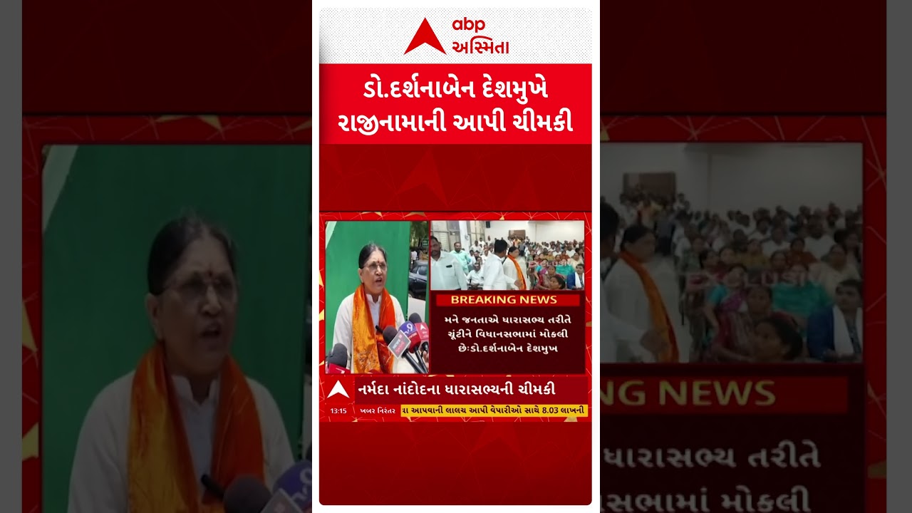 Darshnaben Deshmukh | BJP MLA | ભાજપ ધારાસભ્ય આપશે રાજીનામું? ડો. દર્શનાબેન દેશમુખ લાલઘૂમ