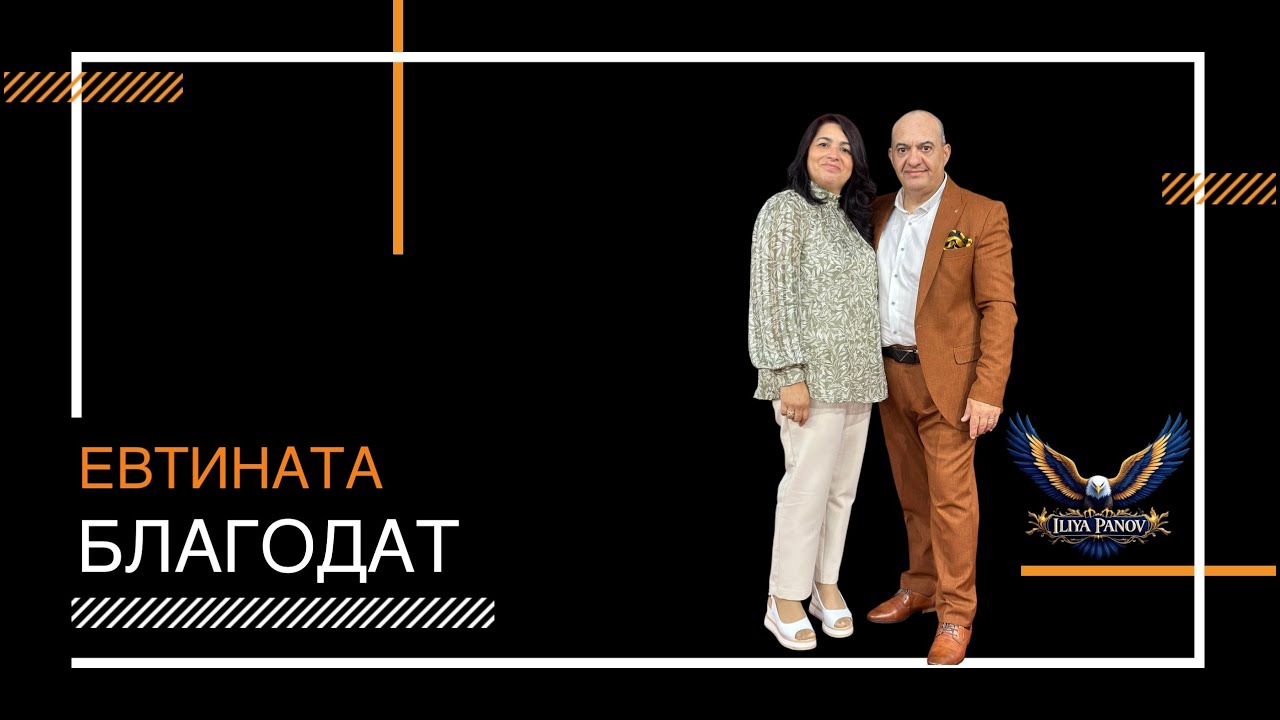 Евтината благодат.
