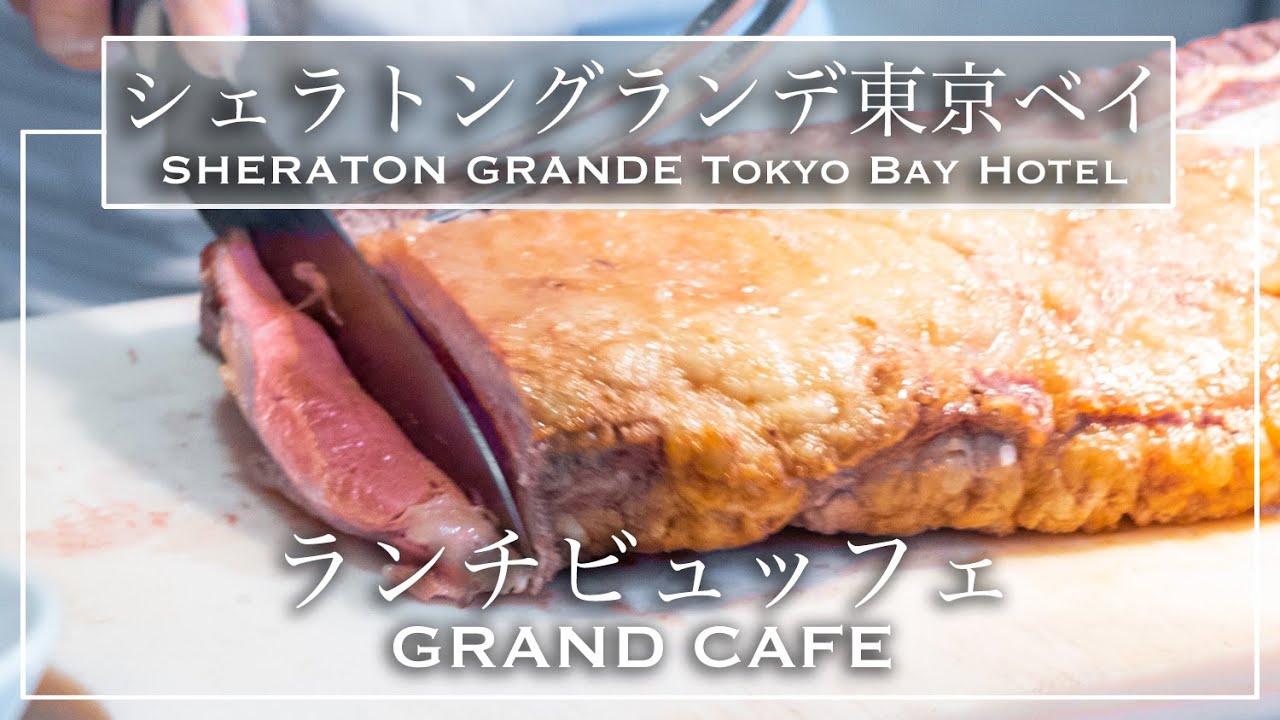 【ホテルビュッフェ】絶品のローストビーフ食べ放題！シェラトングランデ東京ベイホテル ランチビュッフェ グランカフェ ディズニーオフィシャルホテル | 東京ビュッフェラボ