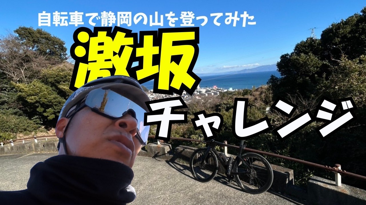 近くの坂登ってきた、激坂区間あり