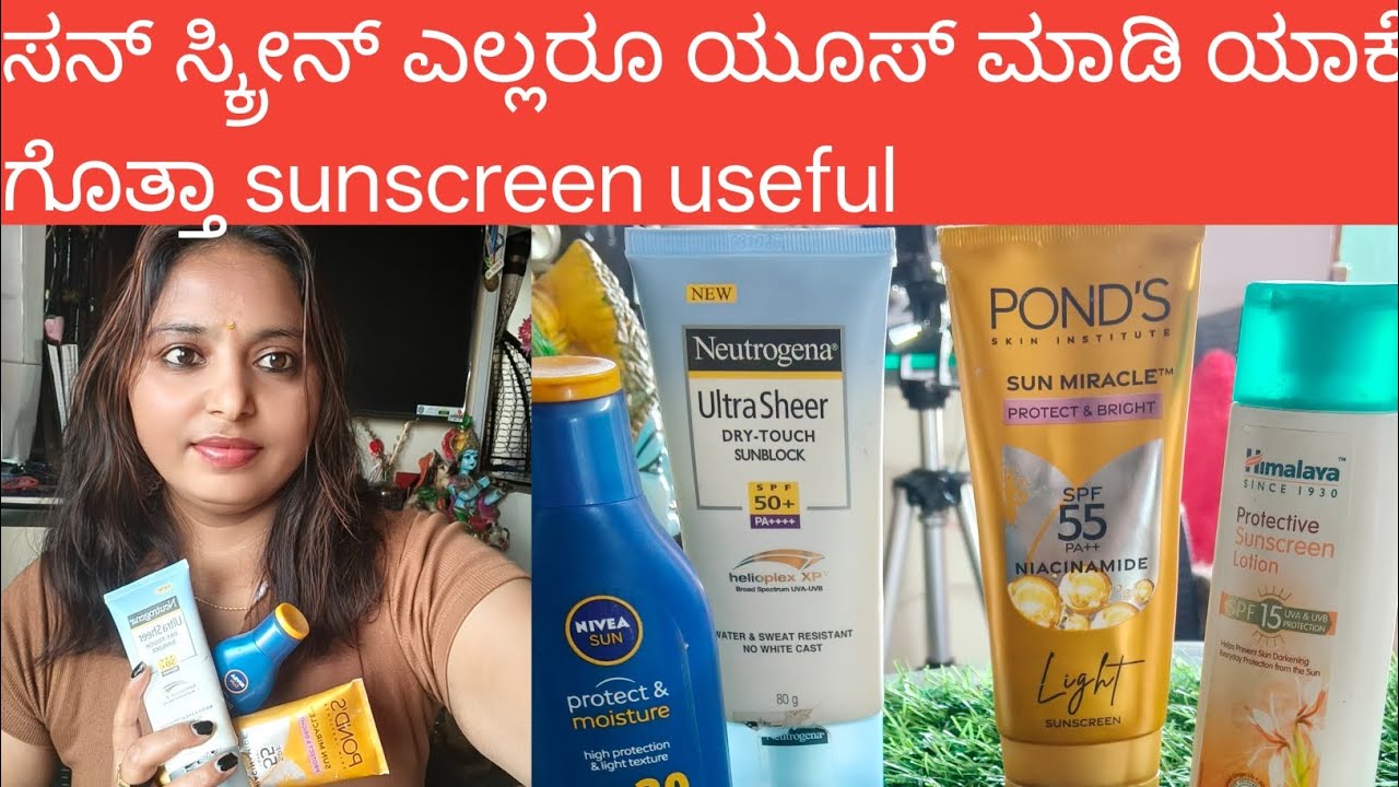 #ಡೈಲಿ ಸನ್ ಸ್ಕ್ರೀನ್ ಯೂಸ್ ಮಾಡಿ ಹೇಗೆ ಯಾವಾಗ?          sunscreen benefits ♥️♥️