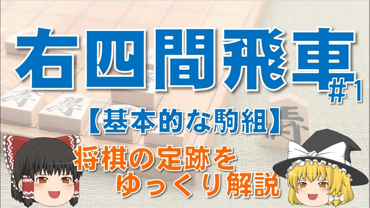 【右四間飛車#1】基本的な駒組と狙い　#右四間飛車 #将棋