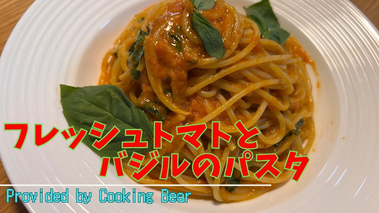 【フレッシュトマトとバジルのパスタ】トマトソースをペースト状にすることで旨みを凝縮させたソースに！シンプル食材で上品なイタリアン！