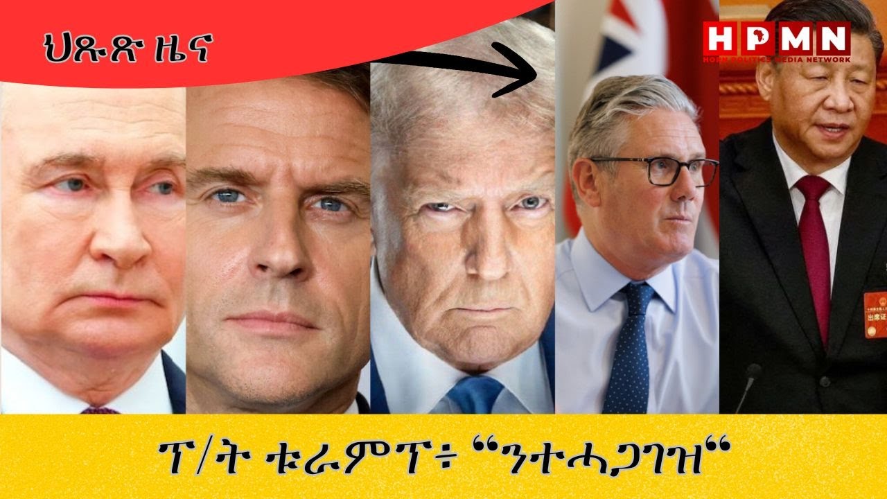 HPMN| ፕ/ት ቱራምፕ ካብ ካልኦት ሃገራት ሓገዝ ሓቲቱ...!