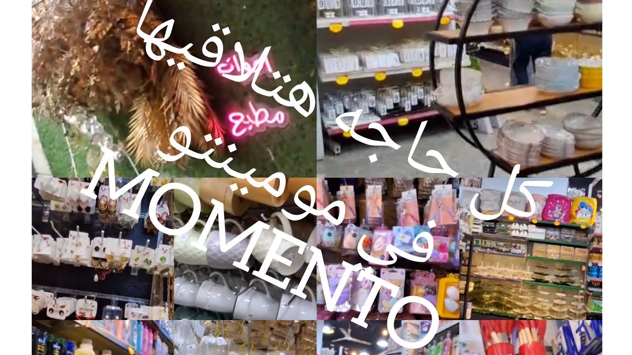 جولة في مومينتو Momento مكان هتلاقي فيه كل حاجه انتي محتاجها  #اكسبلور  #جديد  #ريفيو 