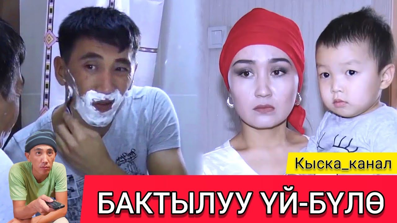 БАКТЫЛУУ ҮЙ-БҮЛӨ_Кыска_тамаша_Нурбек_Юлдашев.
