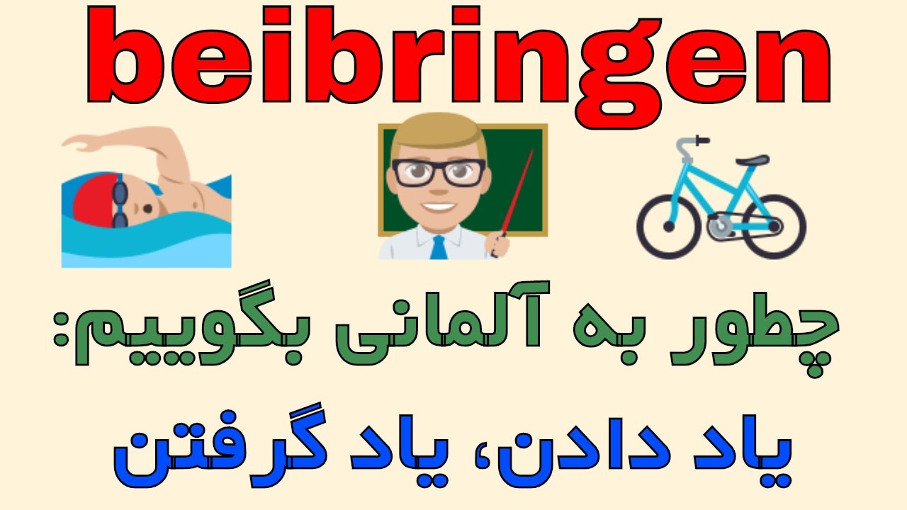 beibringen , haben beigebracht , Amoozesh Almani be Farsi