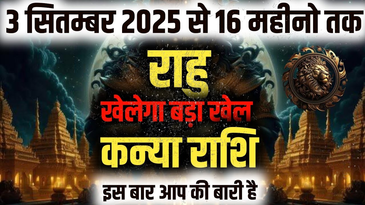 ||कन्या राशि|| 3 सितंबर से 16 महीने राहु खेलेगा बड़ा खेल इस बार आप की बारी है Kanya Rashi || Virgo