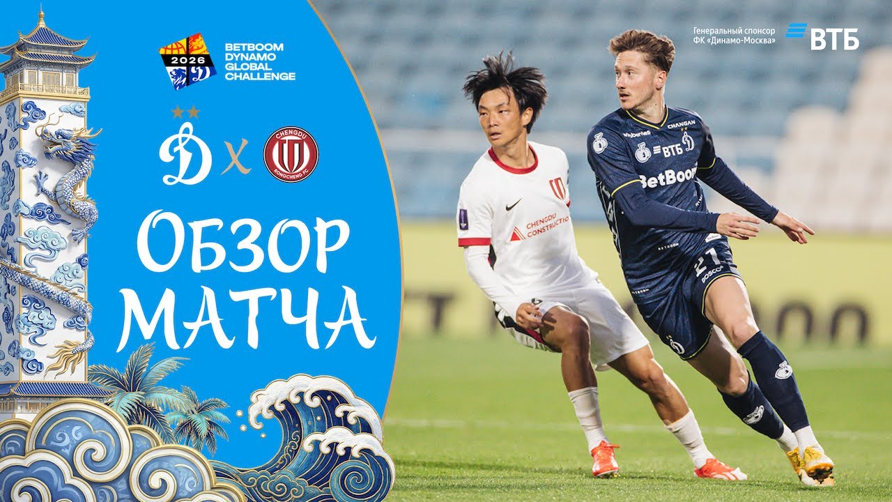 «Динамо» vs «Ченду Жунчен» | 26.01.26