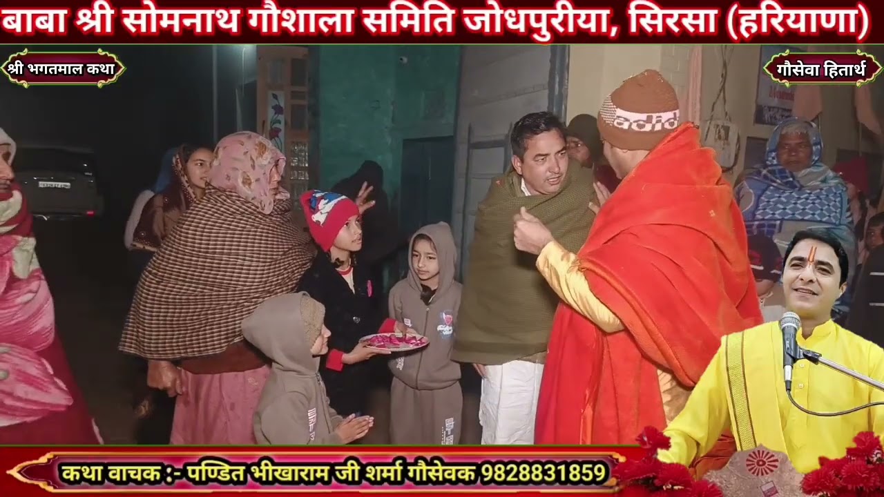 जोधपुरिया में तीसरे दिन की प्रभात फेरी । गौकथा । नरसी कथा । bhikharam ji rawatsar ।