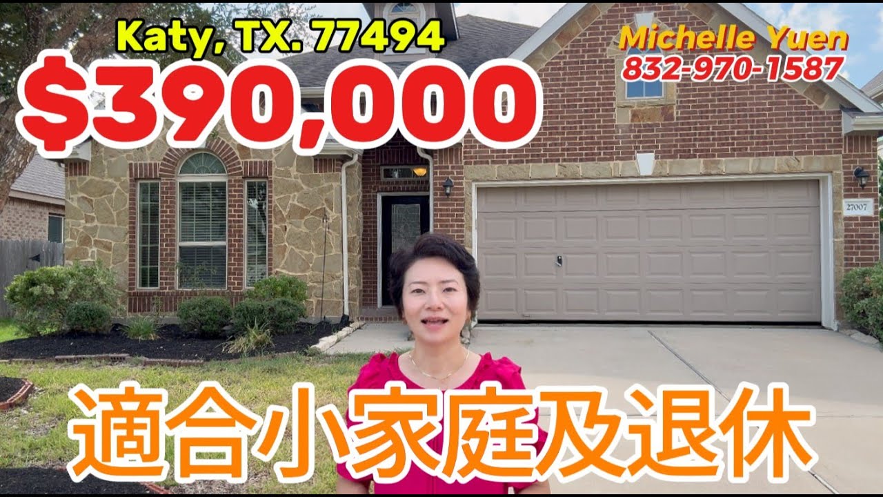 第98期: 適合小家庭及退休￼房｜$390,000｜2130尺｜3房2全衛｜Katy TX 77494｜全A學區｜#廣東話 #德州房產 #houston #休斯顿房產 #realestate