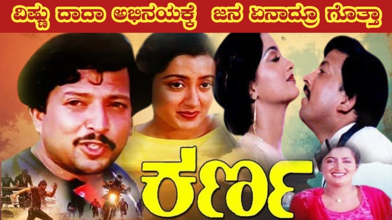 ಕರ್ಣ ಸಿನಿಮಾ ನೋಡಿ ಶಾಕ್ ಆಯ್ತು! | Karna Movie Review Kannada | Vishnuvardan | Sumalatha | Ashwath