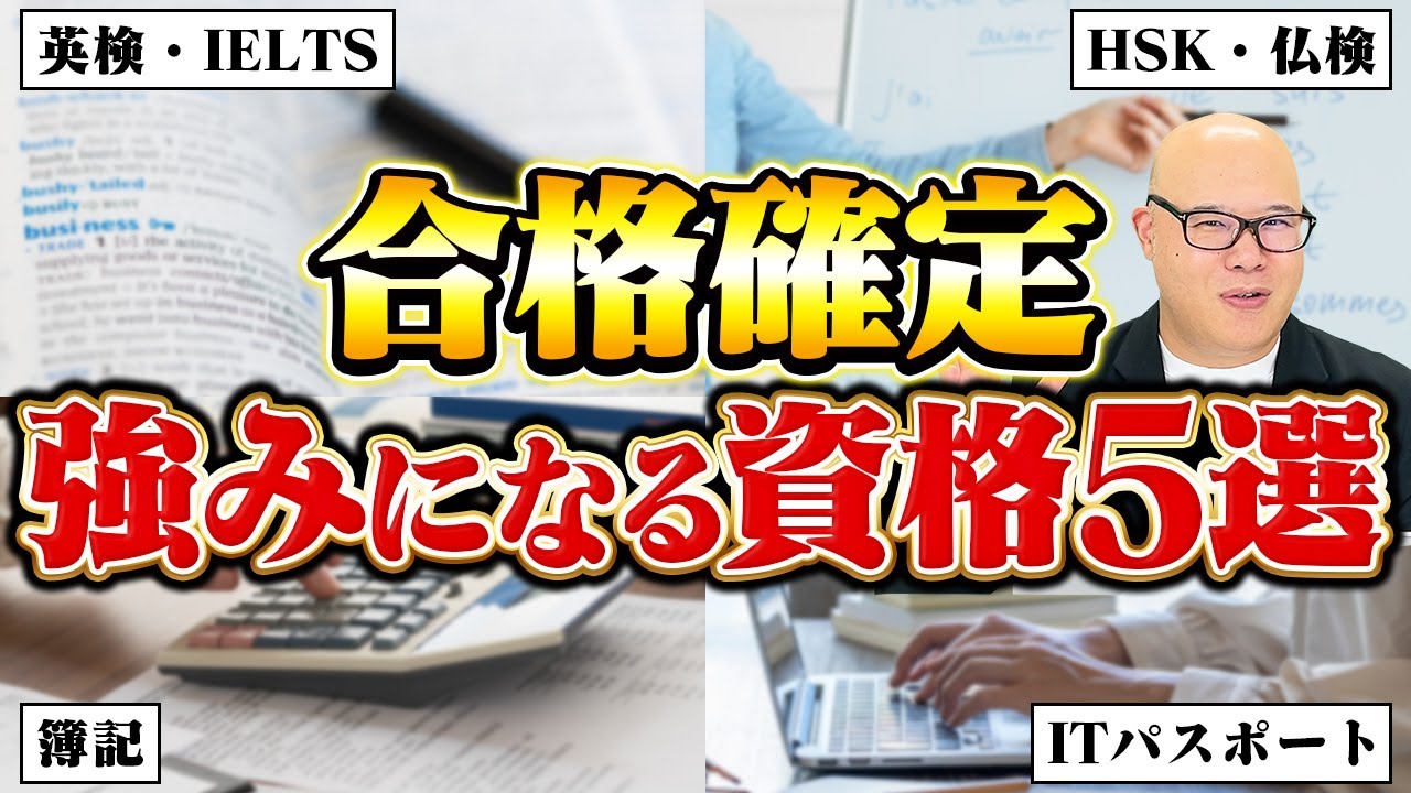 【2026年最新】総合型選抜で強みになる資格・検定5選