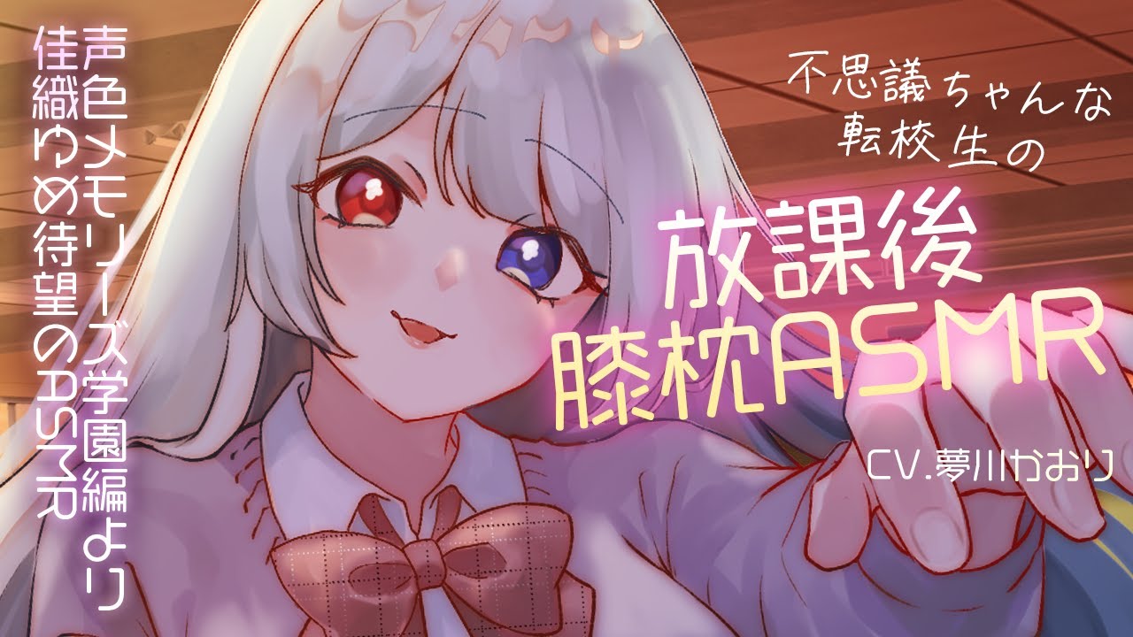 【声色メモリーズ】佳織ユメ　膝枕ASMR【夢川かおり】