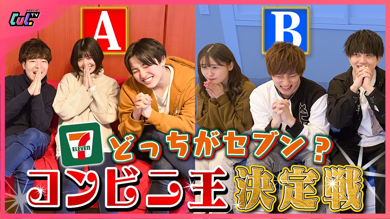 【コンビニ王】外したら即退場！最強のセブンイレブンオタクは誰！！？【奇跡】