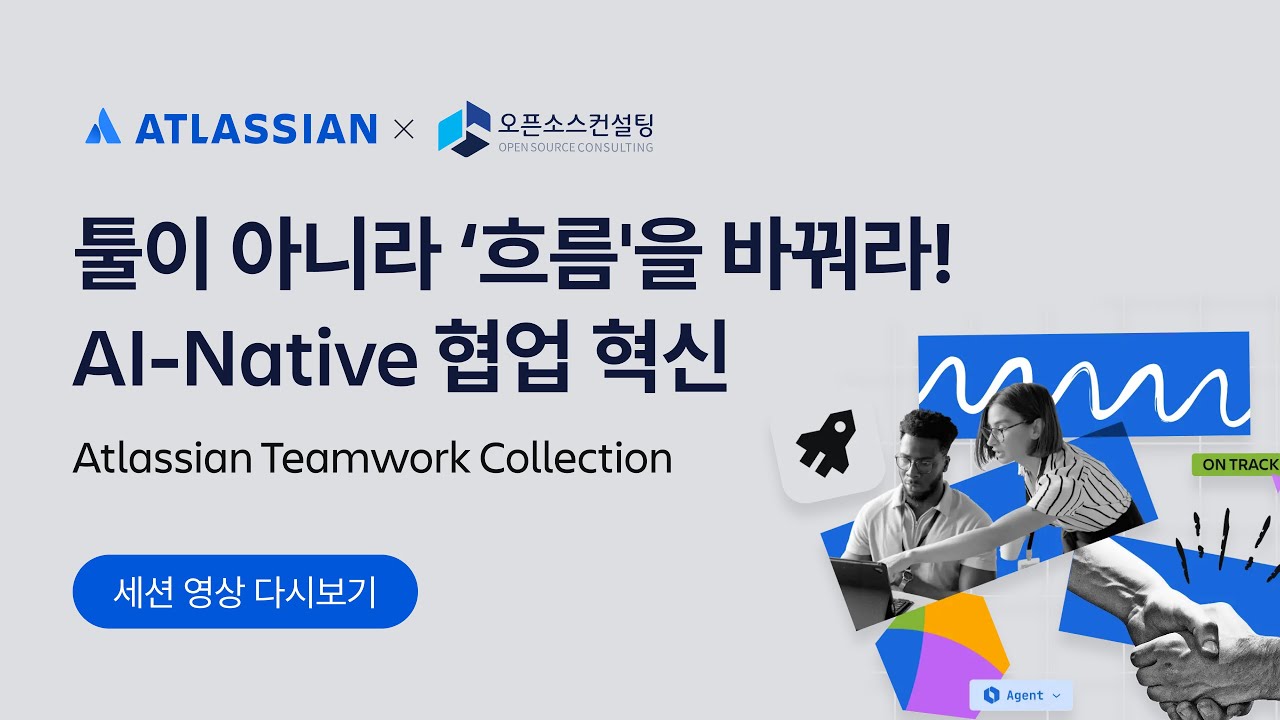 250925 툴이 아니라 ‘흐름’을 바꿔라!AI-Native 협업 혁신[Atlassian Teamwork Collection] | Atlassian Webinar