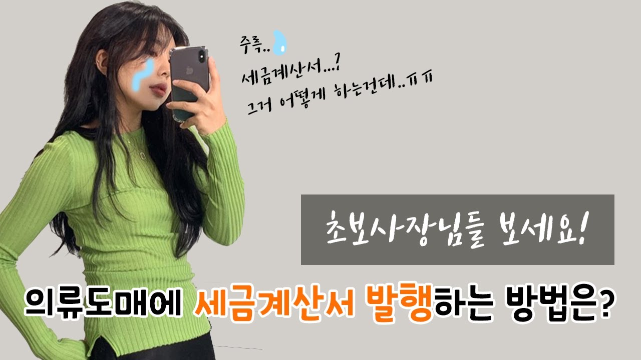 도매에 세금계산서 발행 요청하는 방법