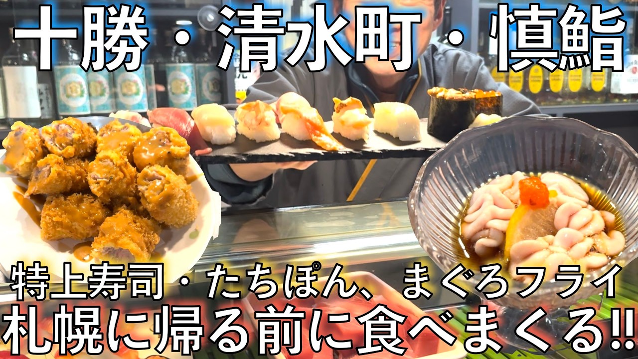 #525【極寒の帯広と上士幌の旅④最終回】旅のフィナーレは清水町の慎鮨!!!