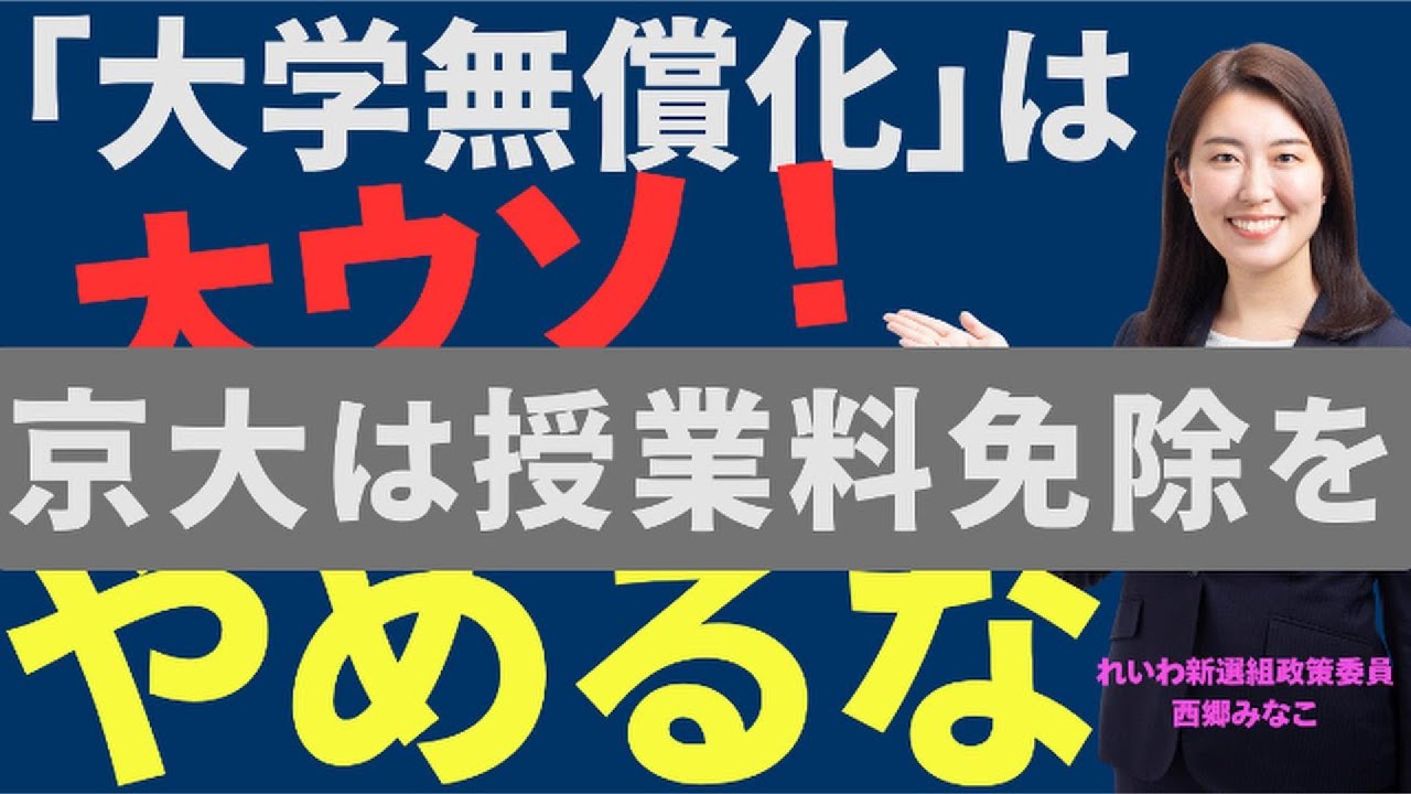 来年からの「大学授業料無償化」は大ウソ！