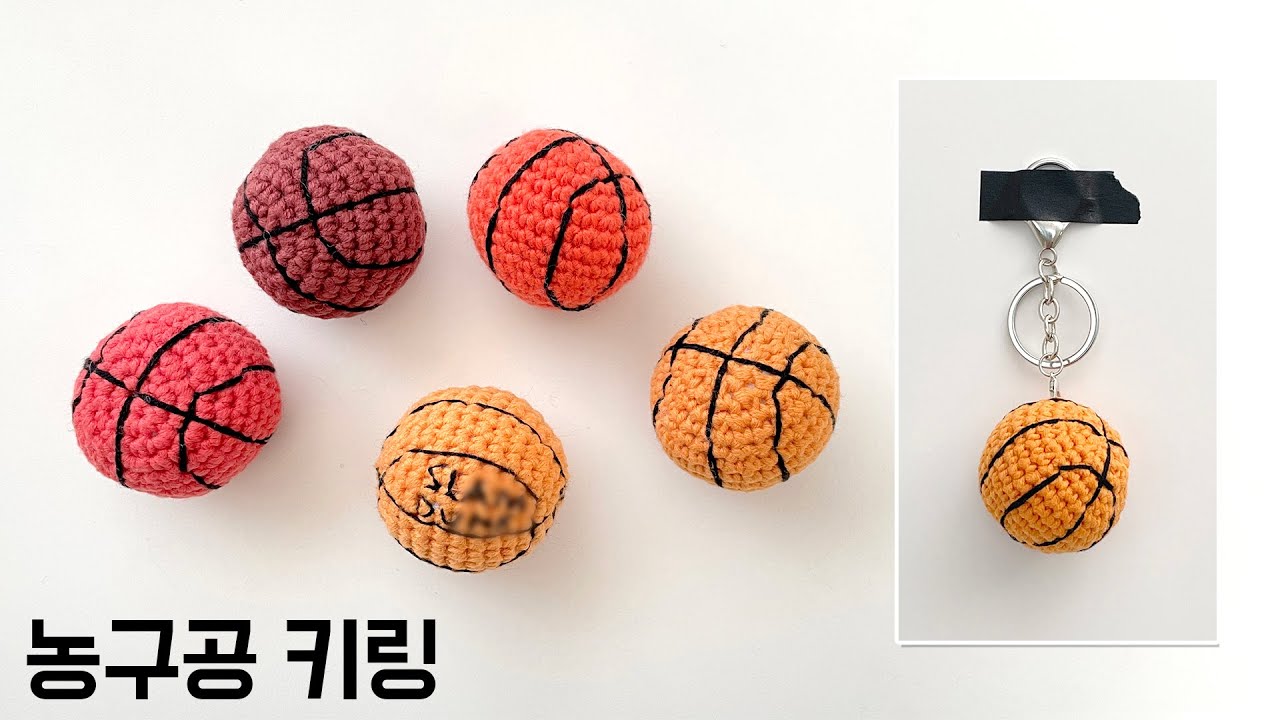 [코바늘] 왼손은 거들뿐! 농구공 키링🏀 | 농구공 키링 만들기 야구공 키링 참고영상