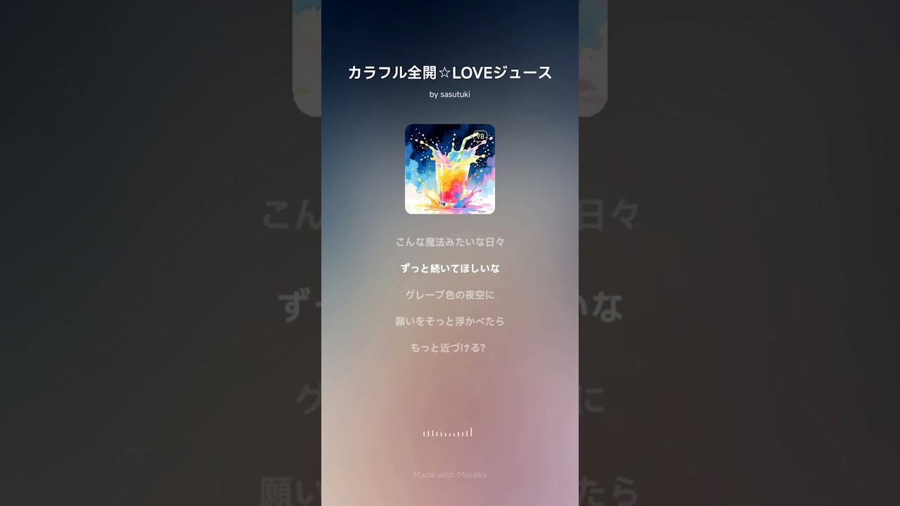 カラフル全開☆LOVEジュース【フリーBGM】【AI楽曲】