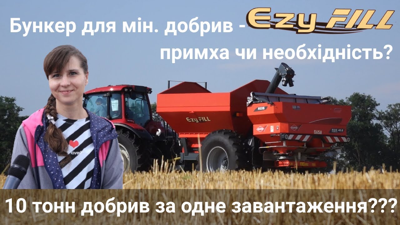Для чого потрібен бункер-перевантажувач мін добрив Ezy Fill? Які переваги та скільки коштує?