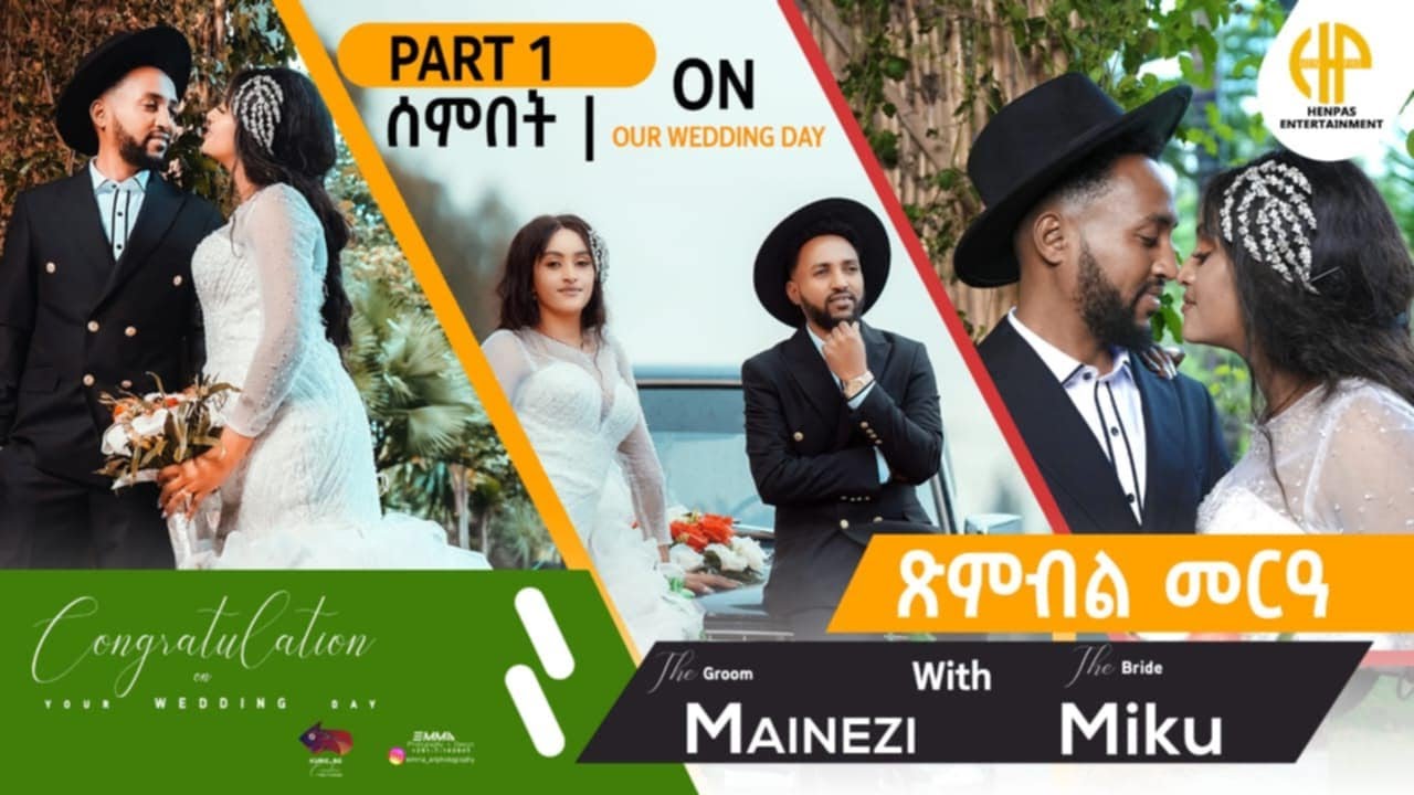 New Eritrean Video 2024 ጽንብል መርዓ ሰንበት 1ይ ክፋል (SUNDAY WEDDING MAINEZI WITH MIKU PART 1)
