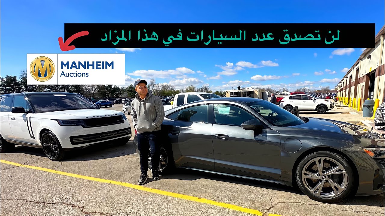 شلون تحصل سياره بسعر حلو من المزاد👌جوله في مزادات امريكا