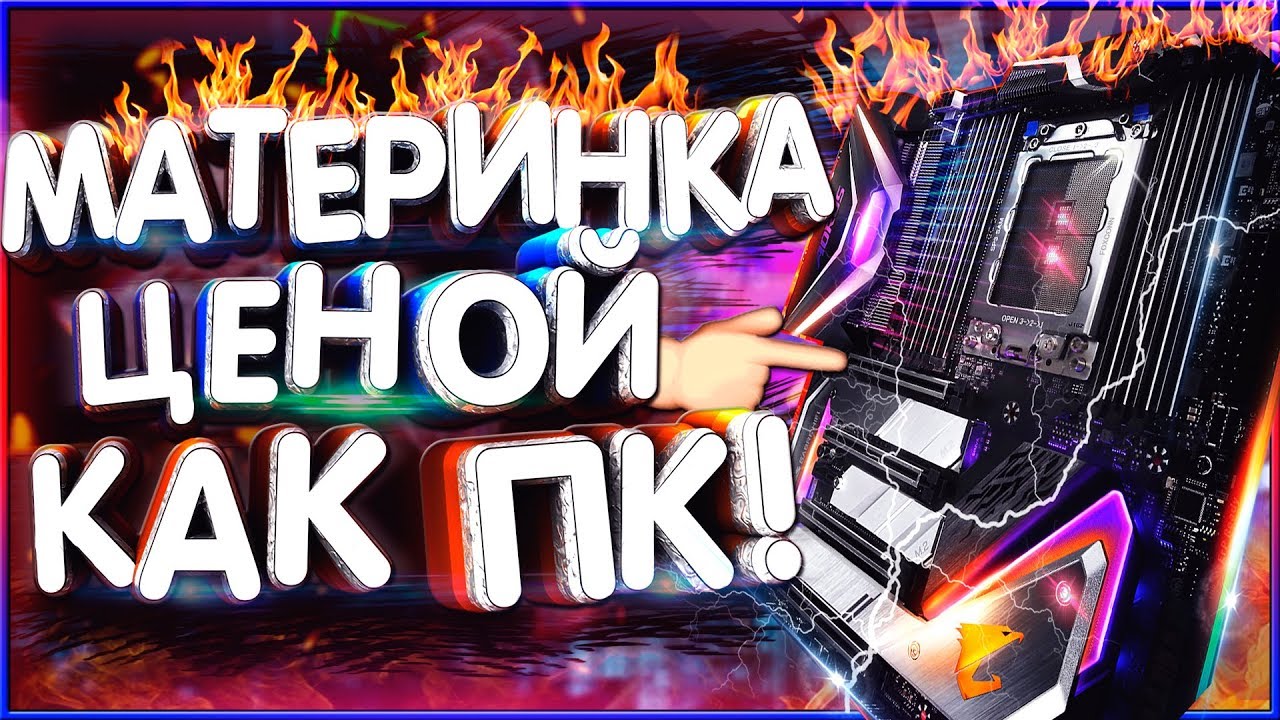Материнская плата ПО ЦЕНЕ ПК ЗА 30К! Aorus x399 XTREME / Обзор