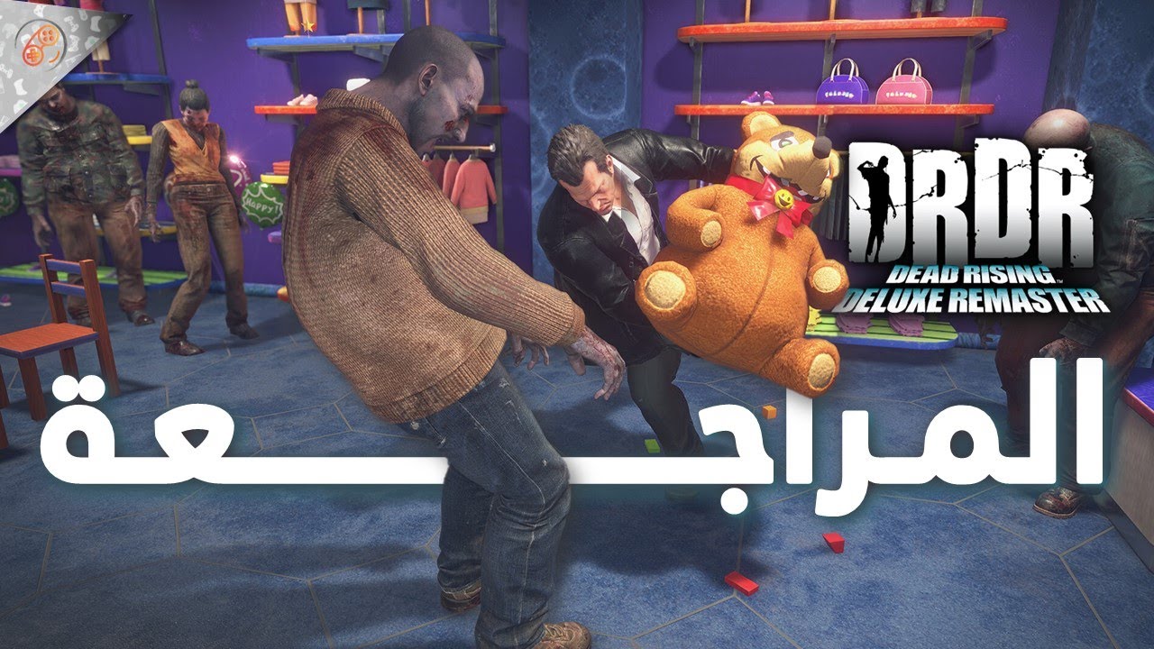 مراجعة Dead Rising Deluxe Remaster 🧟🏻‍♂️