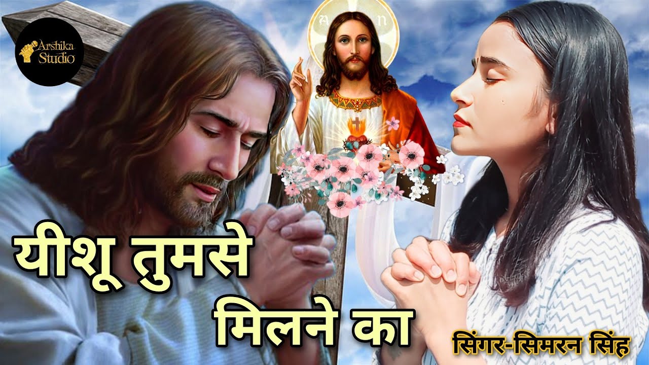 Yeshu Tumse Milne Ka Kar Sabse Bahana Hai | New Hindi Jesus Song | Simran Singh