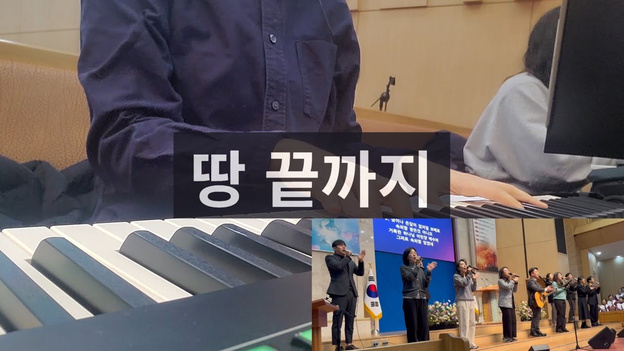 땅끝까지 축도 후 파송 찬양_260208