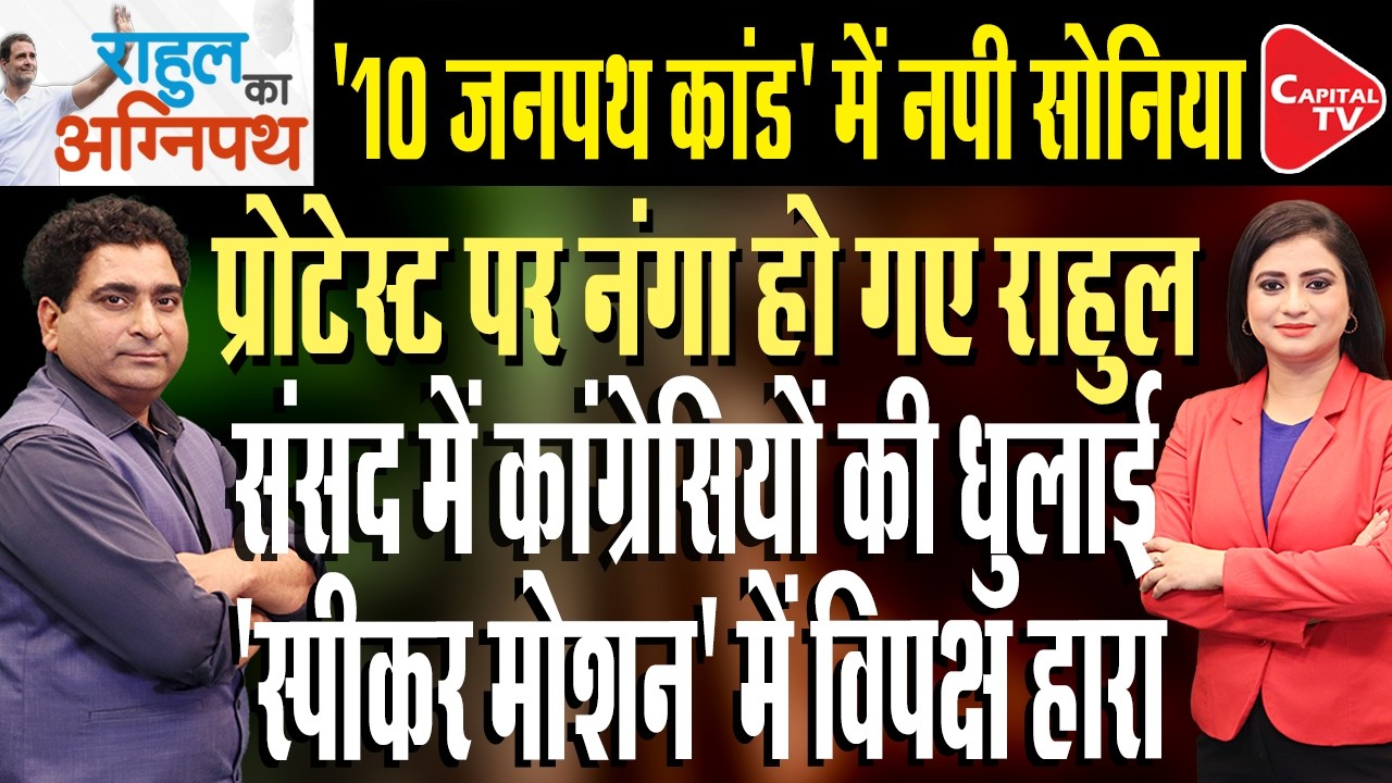 No-Confidence Motion Against LokSabha Speaker I Rahul Gandhi Sonipat Visit I Rajeev Kr | Capital TV