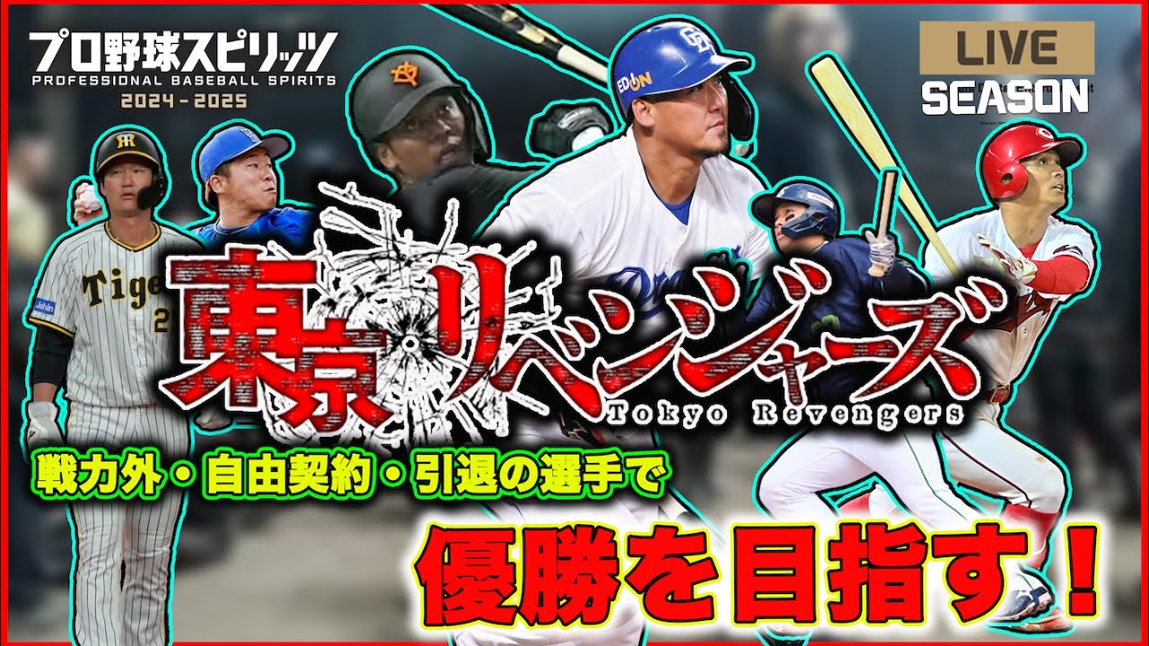#2 プロスピ2025ペナントレース 2025年戦力外選手で優勝を目指す vs広島カープ1回戦～