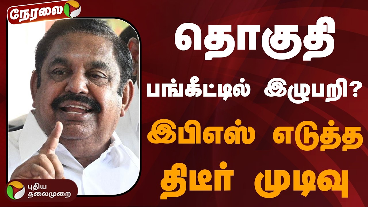 🔴LIVE: தொகுதி பங்கீட்டில் இழுபறி? இபிஎஸ் எடுத்த திடீர் முடிவு | EPS | ADMK | BJP