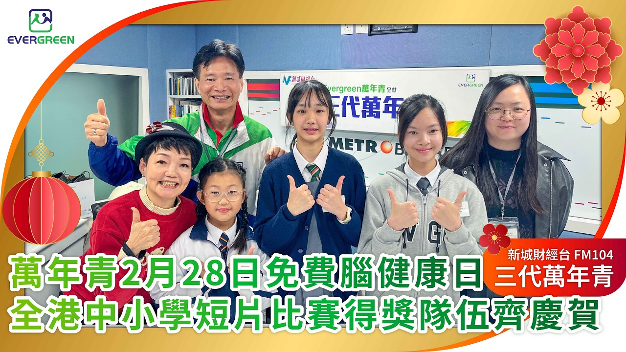 2026-2-21萬年青2月28日免費腦健康日，全港中小學短片比賽得獎隊伍齊慶賀