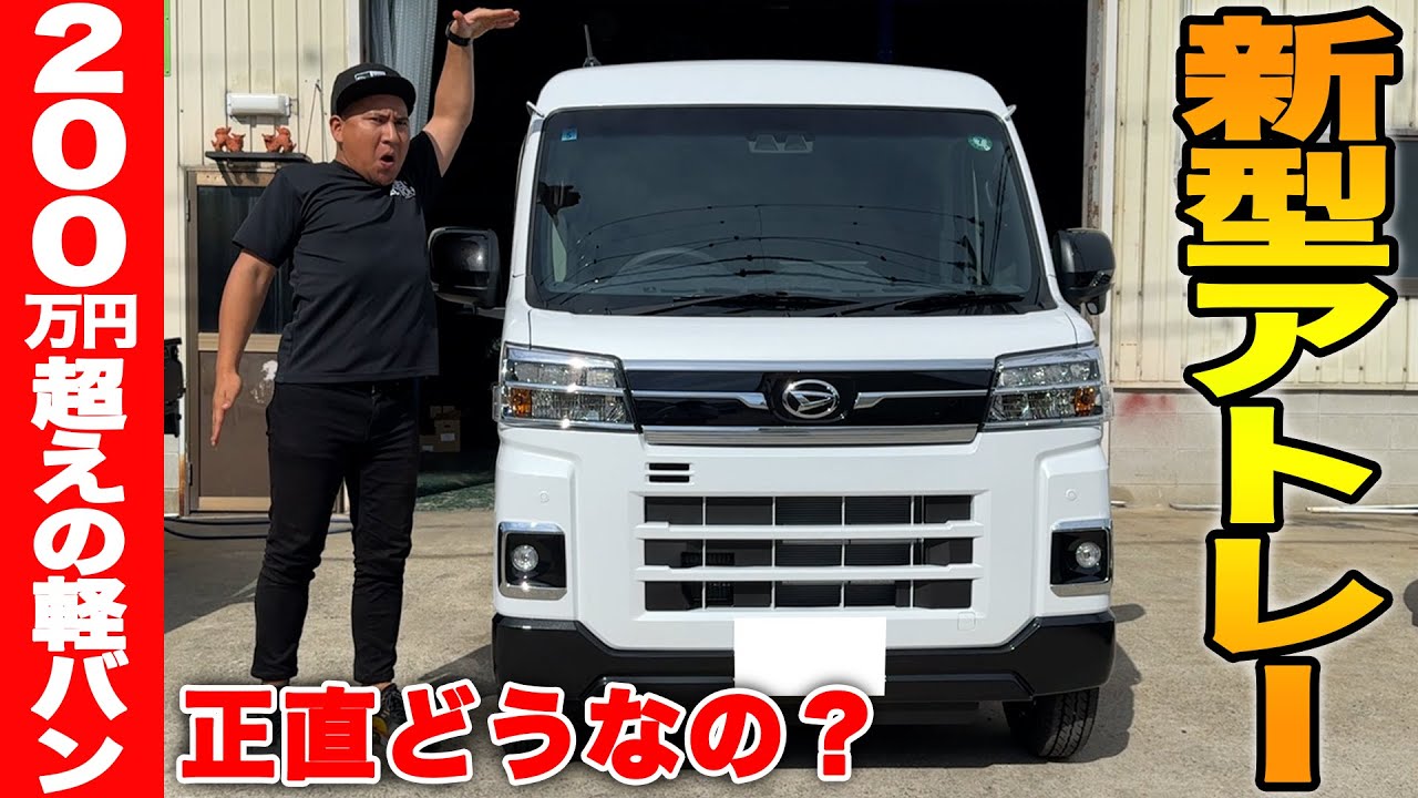 200万円越えのダイハツ新型アトレーRSを購入！？内外装や走行性能を徹底レビュー！いろんな用途に使える軽バン正直どうなの？