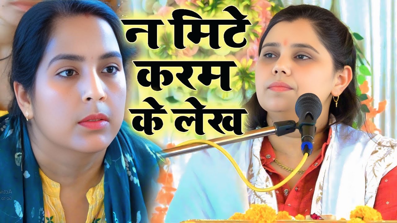 न, मिटे कर्म के लेख,, भागवत नगला थनी मदनपुर फर्रुखाबाद,, शास्त्री नीलम यादव जी