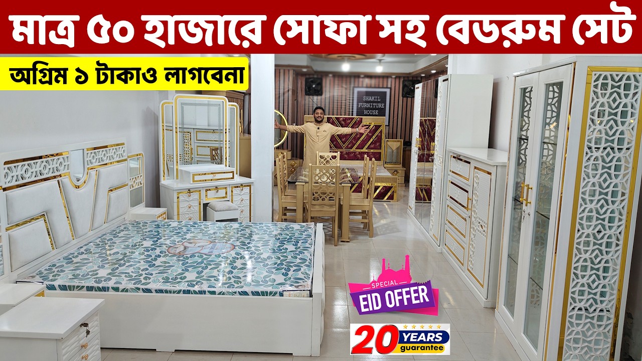 অগ্রিম টাকা ছাড়া- মাত্র ৫০ হাজারে সোফা সহ লাক্সারী বেডরুম সেট ।। Bedroom Furniture Set price in BD