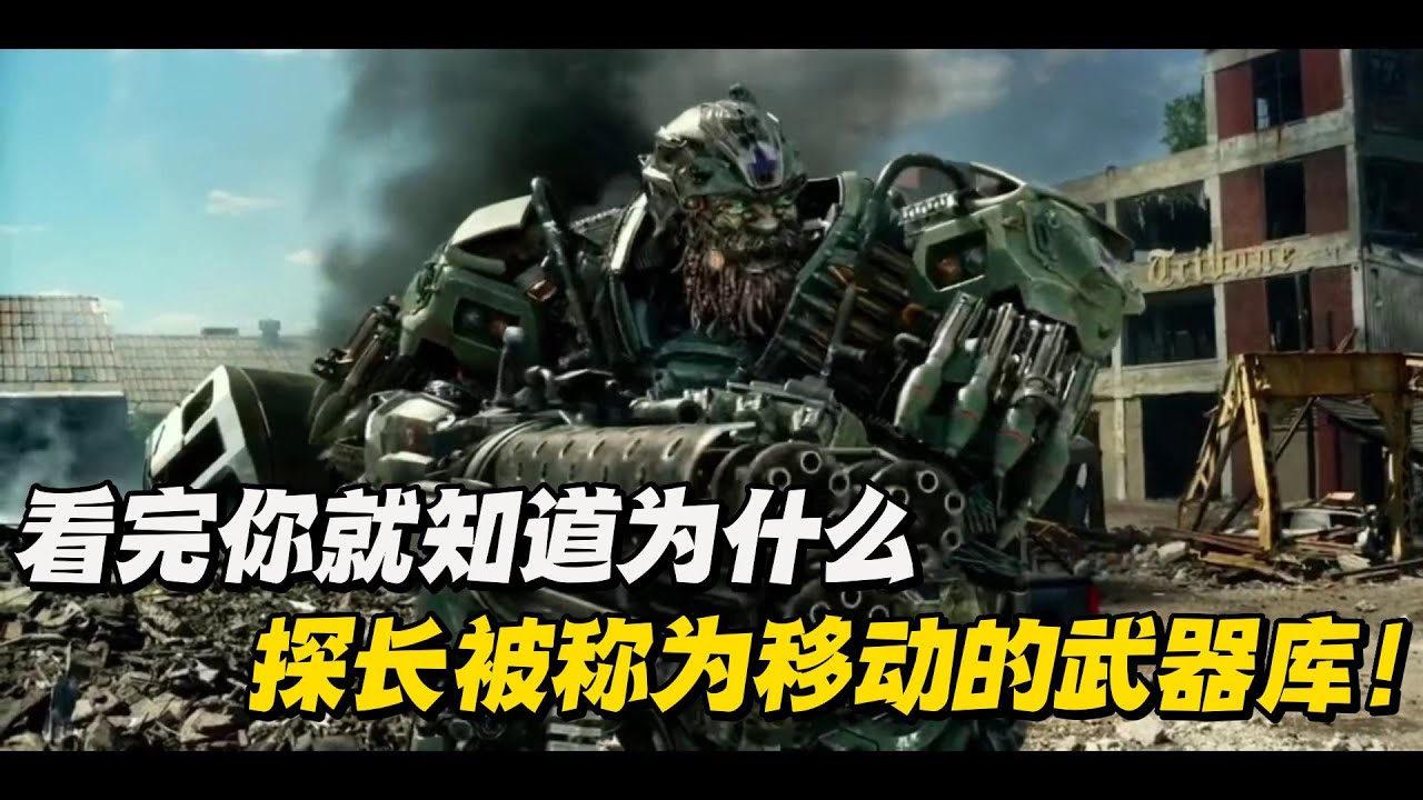 盘点变形金刚探长的武器 | 看完你就知道他为什么被称为移动的武器库