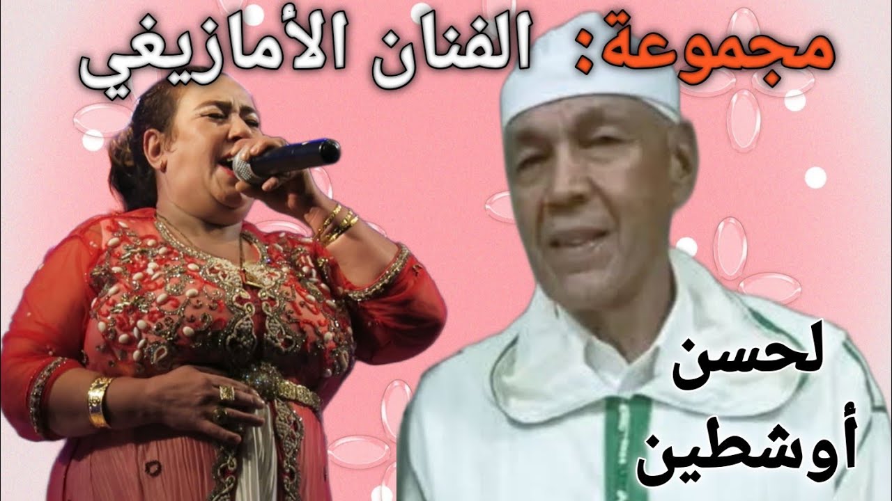 الفنان الأمازيغي لحسن أوشطين @Artiste  Lahcen ouchtine et son groupe  violon 🎻