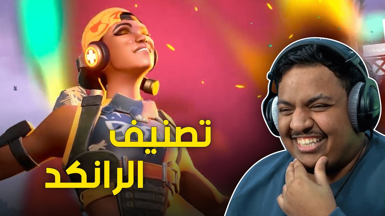 تصنيف الرانكد 🔥 ! | Valorant