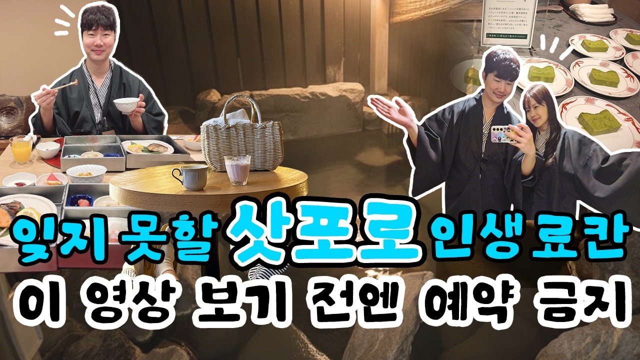 삿포로 료칸 여행하면 이 숙소! 조잔케이 다이이치 호텔 스이잔테이 함께 떠나요