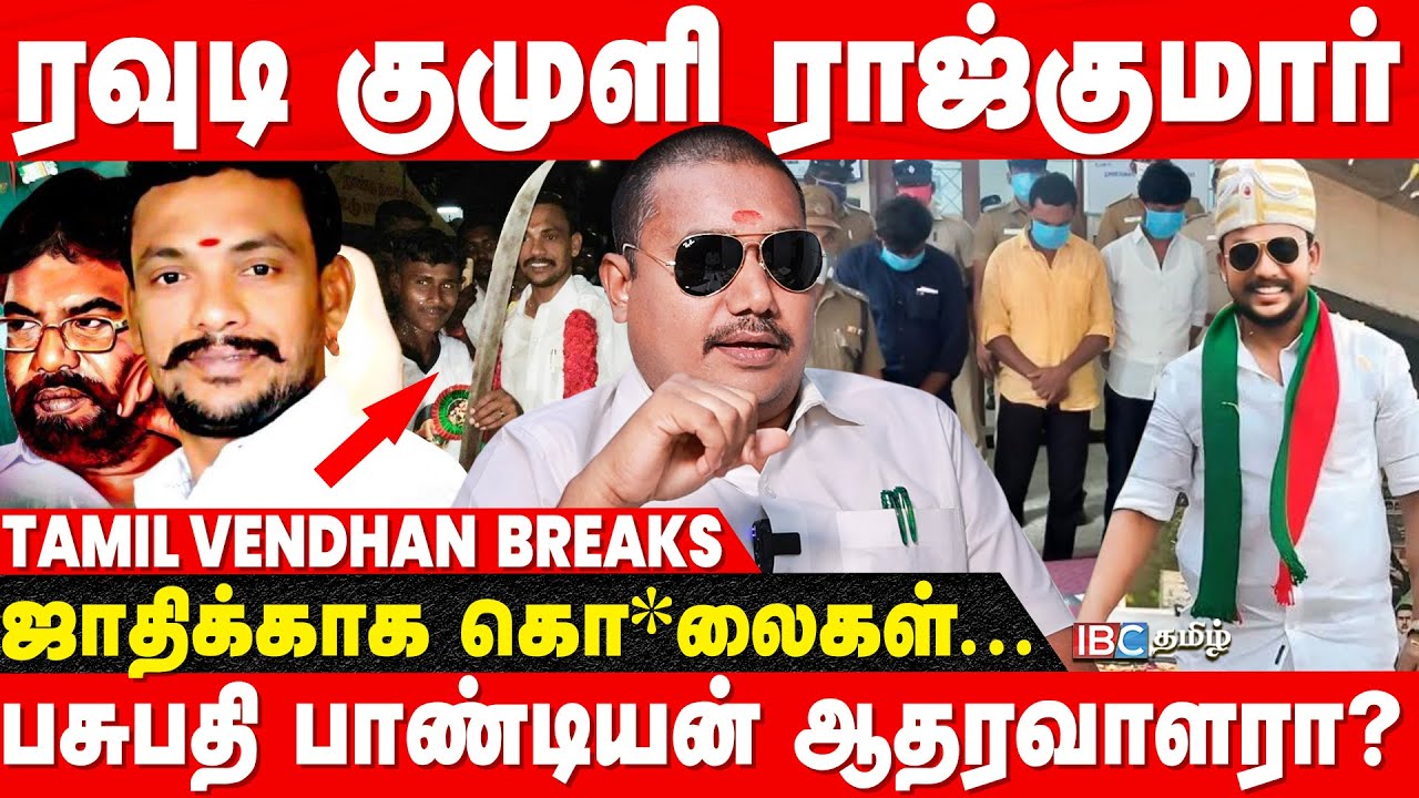 யார் இந்த kumuli Rajkumar? எத்தனை வழக்குகள் பின்னணி என்ன? - R.S Tamilvendhan | Pasupathy Pandian