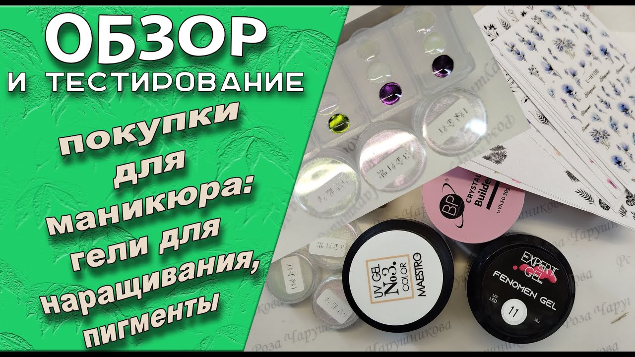 Обзор покупок для маникюра с Али и WB: гели для наращивания и укрепления, пигменты/17.01.2026🧐