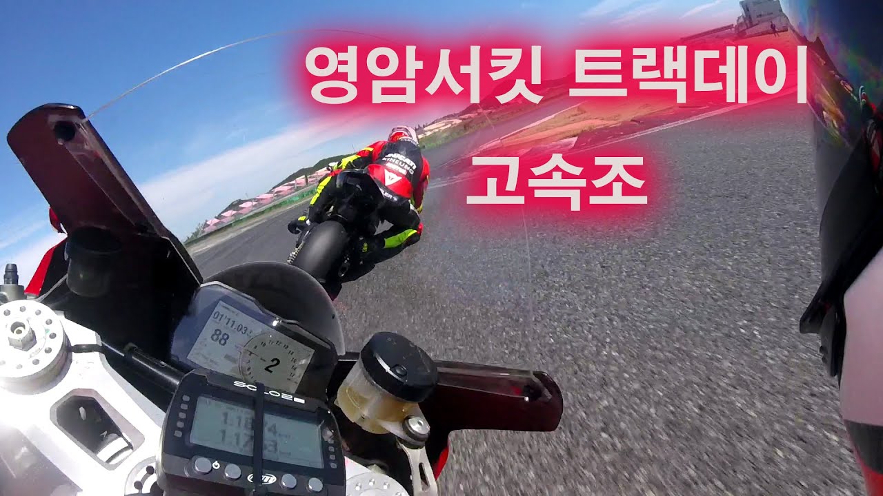 영암서킷 슈퍼바이크 트랙데이 고속조 C조