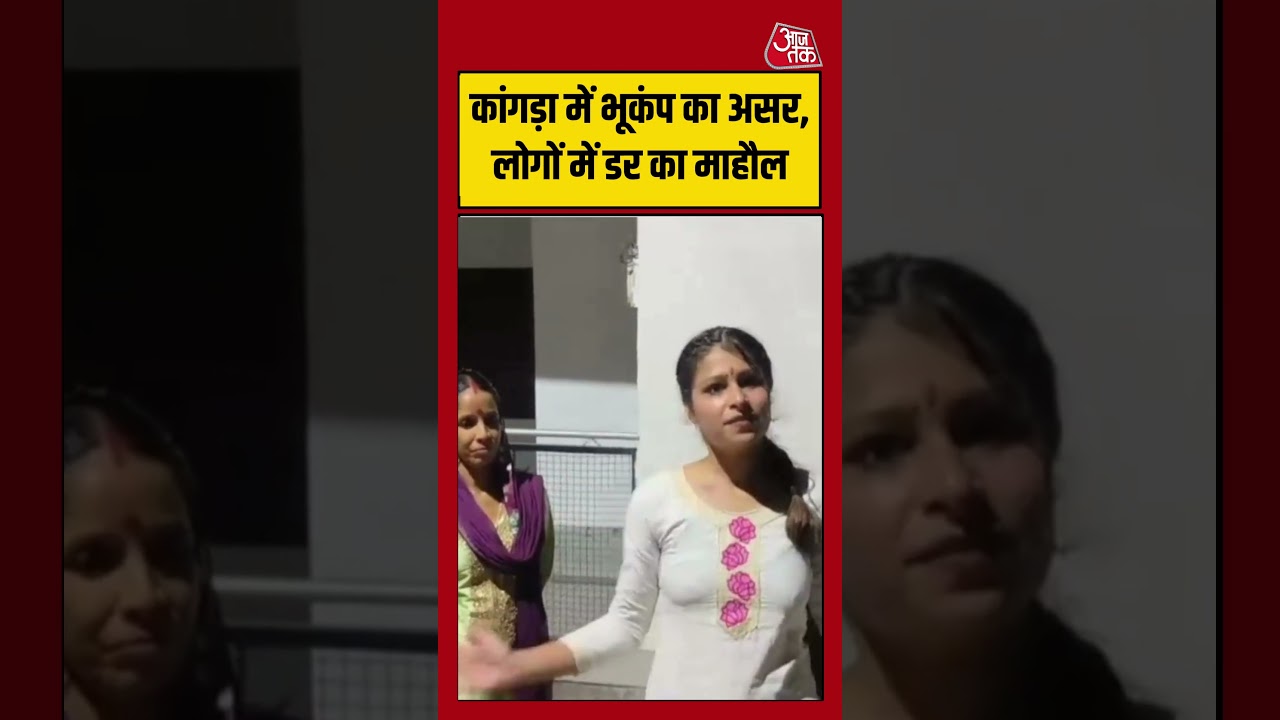 Himachal Earthquake: कांगड़ा में भूकंप का असर, लोगों में डर का माहौल #himachal #earthquake #aajtak