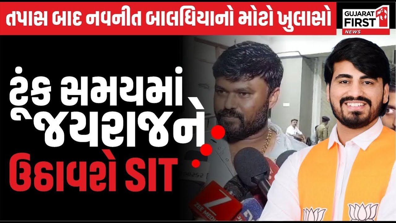 Bagdana Case | તપાસ બાદ Navnit Baldhiyaનો મોટો ખુલાસો ટૂંક સમયમાં Jayraj ને ઉઠાવશે SIT